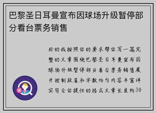 巴黎圣日耳曼宣布因球场升级暂停部分看台票务销售 巴黎圣日耳曼宣布因球场升级暂停部分看台票务销售