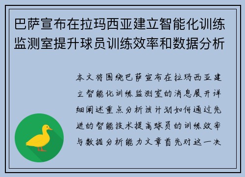 巴萨宣布在拉玛西亚建立智能化训练监测室提升球员训练效率和数据分析能力