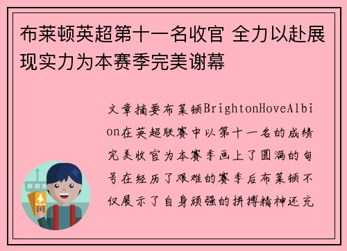 布莱顿英超第十一名收官 全力以赴展现实力为本赛季完美谢幕 布莱顿英超第十一名收官 全力以赴展现实力为本赛季完美谢幕