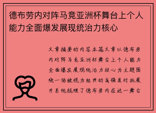 德布劳内对阵马竞亚洲杯舞台上个人能力全面爆发展现统治力核心