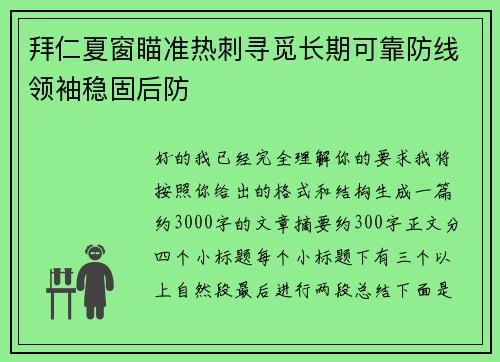 拜仁夏窗瞄准热刺寻觅长期可靠防线领袖稳固后防