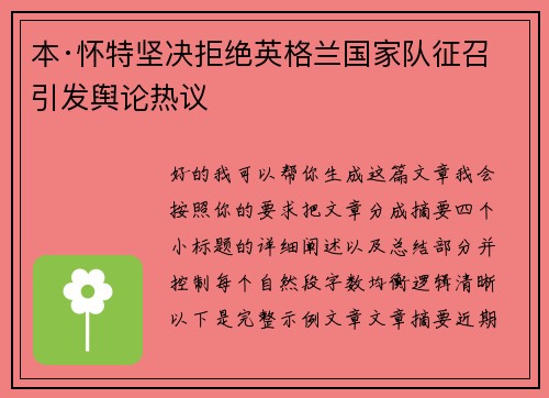 本·怀特坚决拒绝英格兰国家队征召引发舆论热议