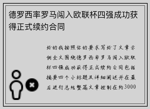 德罗西率罗马闯入欧联杯四强成功获得正式续约合同 德罗西率罗马闯入欧联杯四强成功获得正式续约合同