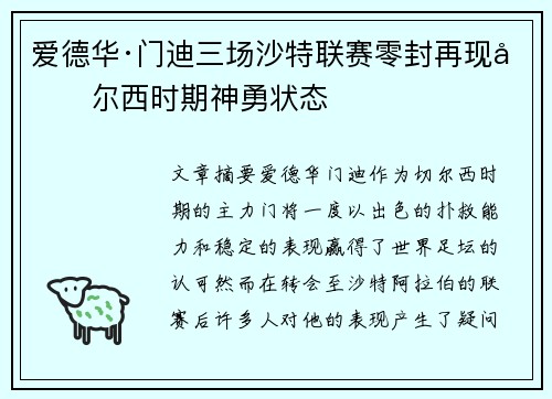 爱德华·门迪三场沙特联赛零封再现切尔西时期神勇状态 爱德华·门迪三场沙特联赛零封再现切尔西时期神勇状态