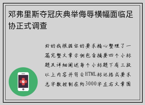 邓弗里斯夺冠庆典举侮辱横幅面临足协正式调查