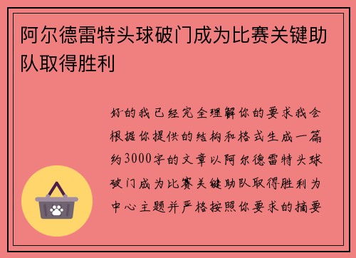 阿尔德雷特头球破门成为比赛关键助队取得胜利 阿尔德雷特头球破门成为比赛关键助队取得胜利