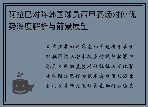 阿拉巴对阵韩国球员西甲赛场对位优势深度解析与前景展望 阿拉巴对阵韩国球员西甲赛场对位优势深度解析与前景展望