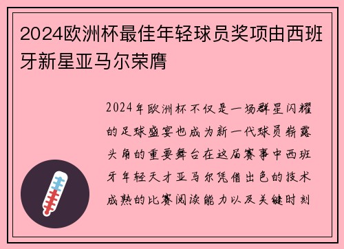 2024欧洲杯最佳年轻球员奖项由西班牙新星亚马尔荣膺 2024欧洲杯最佳年轻球员奖项由西班牙新星亚马尔荣膺