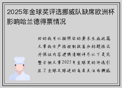 2025年金球奖评选挪威队缺席欧洲杯影响哈兰德得票情况