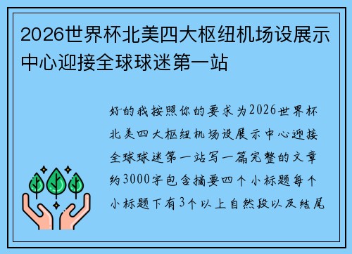 2026世界杯北美四大枢纽机场设展示中心迎接全球球迷第一站 2026世界杯北美四大枢纽机场设展示中心迎接全球球迷第一站