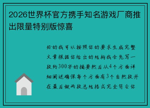 2026世界杯官方携手知名游戏厂商推出限量特别版惊喜