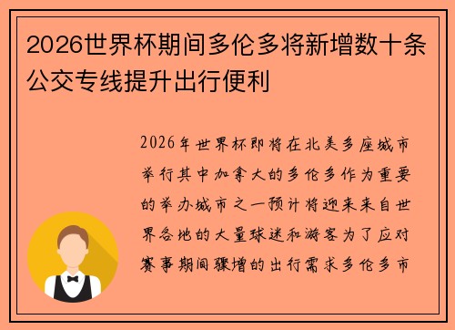 2026世界杯期间多伦多将新增数十条公交专线提升出行便利