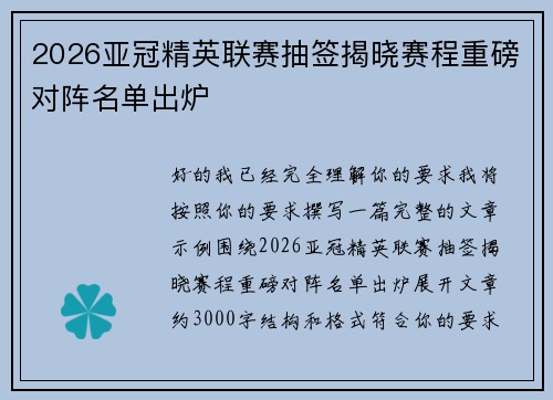 2026亚冠精英联赛抽签揭晓赛程重磅对阵名单出炉