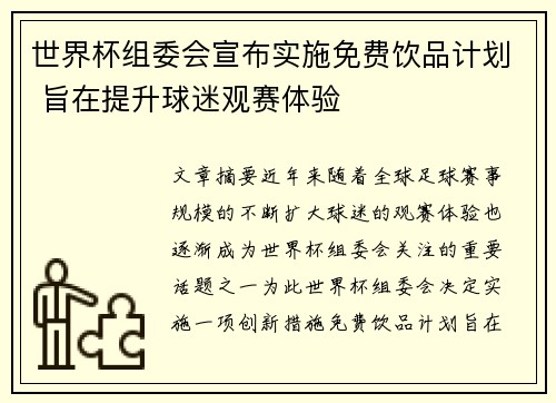 世界杯组委会宣布实施免费饮品计划 旨在提升球迷观赛体验