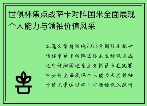 世俱杯焦点战萨卡对阵国米全面展现个人能力与领袖价值风采