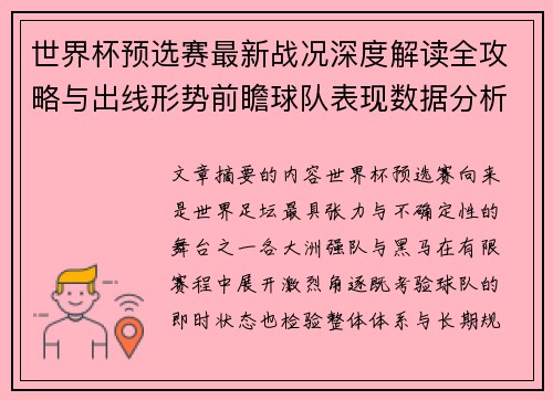 世界杯预选赛最新战况深度解读全攻略与出线形势前瞻球队表现数据分析 世界杯预选赛最新战况深度解读全攻略与出线形势前瞻球队表现数据分析