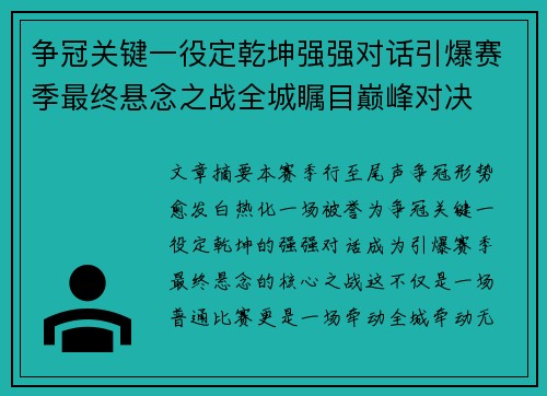 争冠关键一役定乾坤强强对话引爆赛季最终悬念之战全城瞩目巅峰对决