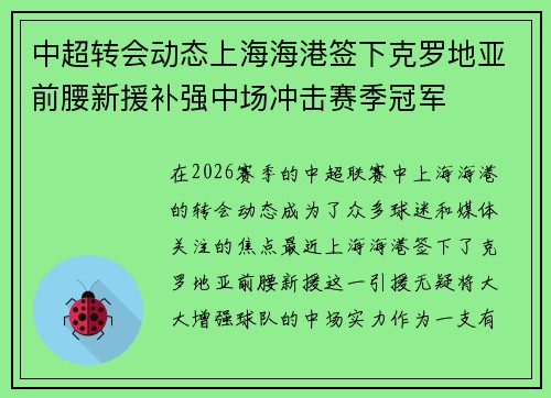 中超转会动态上海海港签下克罗地亚前腰新援补强中场冲击赛季冠军 中超转会动态上海海港签下克罗地亚前腰新援补强中场冲击赛季冠军