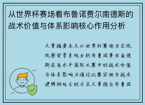 从世界杯赛场看布鲁诺费尔南德斯的战术价值与体系影响核心作用分析 从世界杯赛场看布鲁诺费尔南德斯的战术价值与体系影响核心作用分析