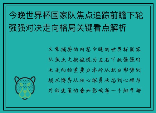 今晚世界杯国家队焦点追踪前瞻下轮强强对决走向格局关键看点解析 今晚世界杯国家队焦点追踪前瞻下轮强强对决走向格局关键看点解析
