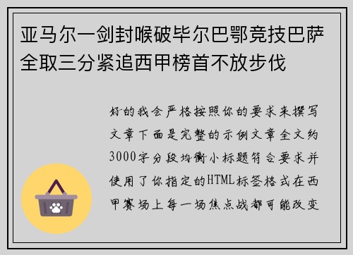亚马尔一剑封喉破毕尔巴鄂竞技巴萨全取三分紧追西甲榜首不放步伐