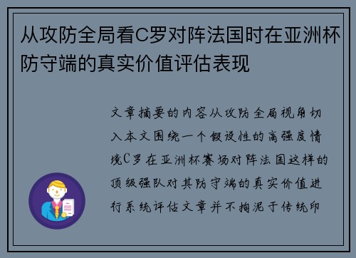 从攻防全局看C罗对阵法国时在亚洲杯防守端的真实价值评估表现 从攻防全局看C罗对阵法国时在亚洲杯防守端的真实价值评估表现