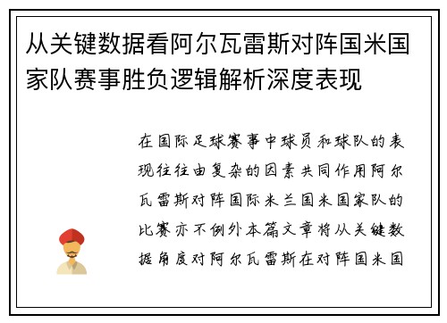 从关键数据看阿尔瓦雷斯对阵国米国家队赛事胜负逻辑解析深度表现 从关键数据看阿尔瓦雷斯对阵国米国家队赛事胜负逻辑解析深度表现
