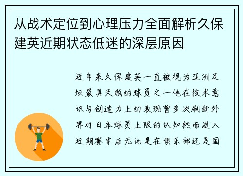 从战术定位到心理压力全面解析久保建英近期状态低迷的深层原因