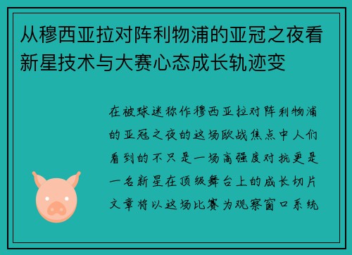 从穆西亚拉对阵利物浦的亚冠之夜看新星技术与大赛心态成长轨迹变 从穆西亚拉对阵利物浦的亚冠之夜看新星技术与大赛心态成长轨迹变