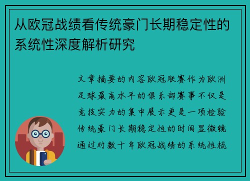 从欧冠战绩看传统豪门长期稳定性的系统性深度解析研究