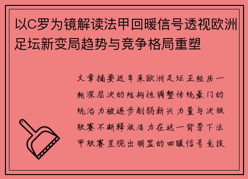 以C罗为镜解读法甲回暖信号透视欧洲足坛新变局趋势与竞争格局重塑