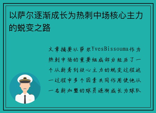 以萨尔逐渐成长为热刺中场核心主力的蜕变之路