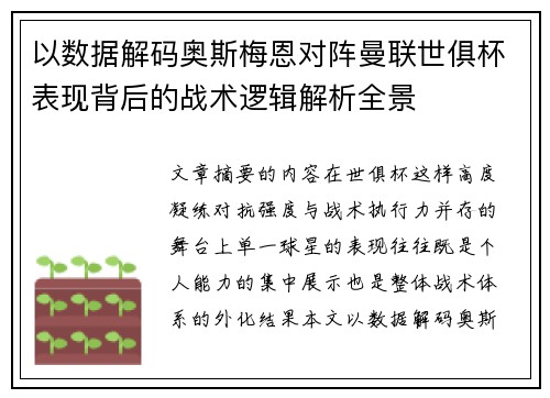 以数据解码奥斯梅恩对阵曼联世俱杯表现背后的战术逻辑解析全景