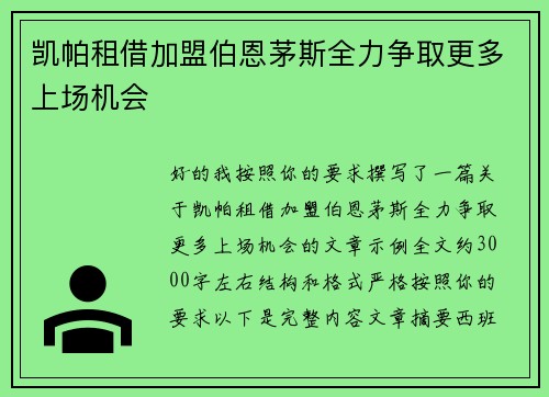 凯帕租借加盟伯恩茅斯全力争取更多上场机会