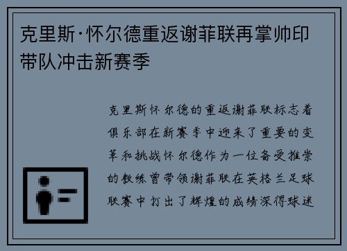 克里斯·怀尔德重返谢菲联再掌帅印带队冲击新赛季