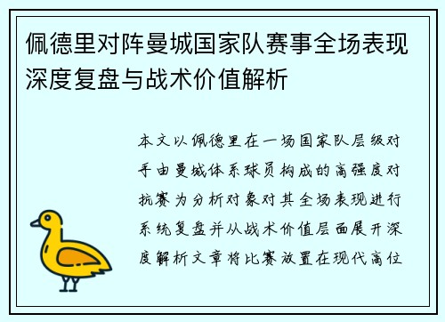 佩德里对阵曼城国家队赛事全场表现深度复盘与战术价值解析