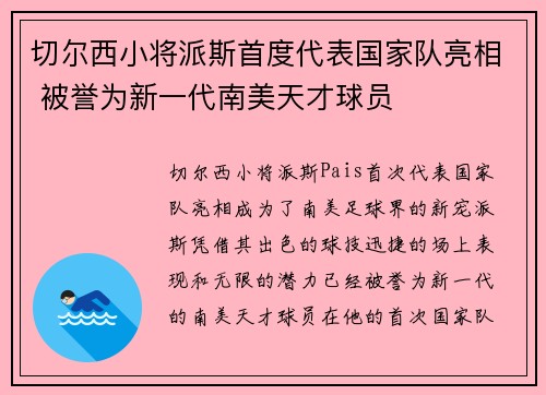 切尔西小将派斯首度代表国家队亮相 被誉为新一代南美天才球员