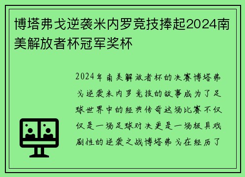 博塔弗戈逆袭米内罗竞技捧起2024南美解放者杯冠军奖杯 博塔弗戈逆袭米内罗竞技捧起2024南美解放者杯冠军奖杯