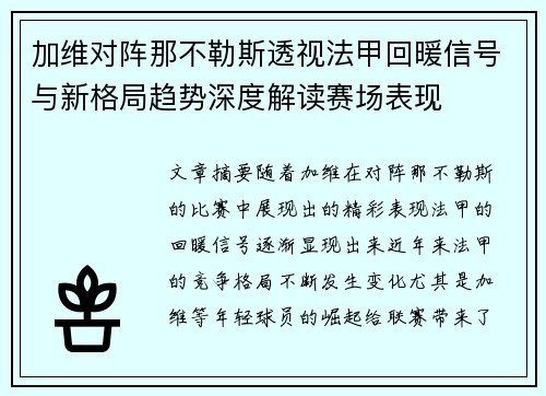 加维对阵那不勒斯透视法甲回暖信号与新格局趋势深度解读赛场表现
