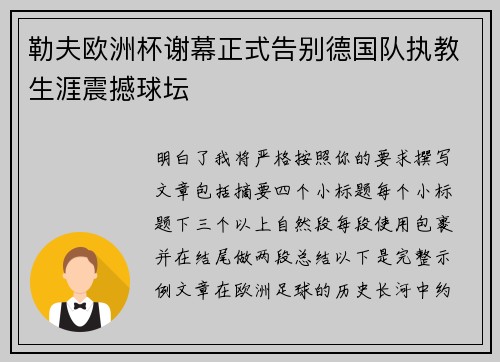 勒夫欧洲杯谢幕正式告别德国队执教生涯震撼球坛