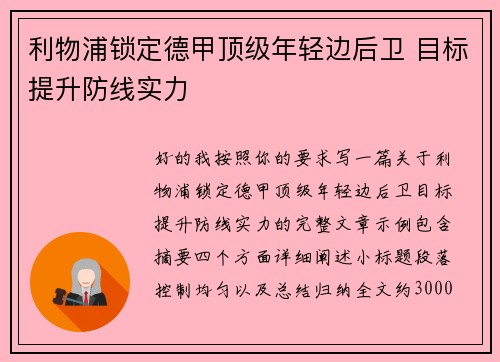 利物浦锁定德甲顶级年轻边后卫 目标提升防线实力 利物浦锁定德甲顶级年轻边后卫 目标提升防线实力