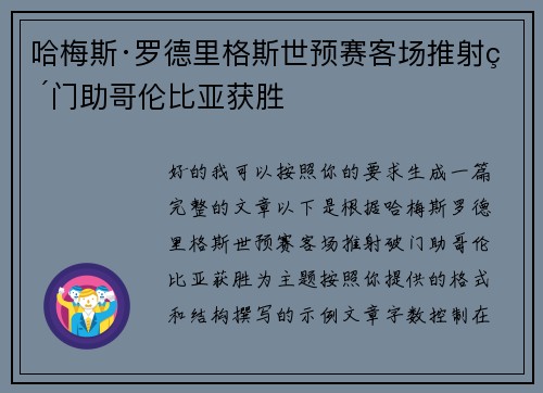 哈梅斯·罗德里格斯世预赛客场推射破门助哥伦比亚获胜
