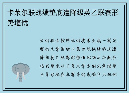 卡莱尔联战绩垫底遭降级英乙联赛形势堪忧