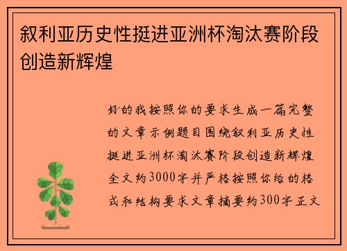 叙利亚历史性挺进亚洲杯淘汰赛阶段创造新辉煌