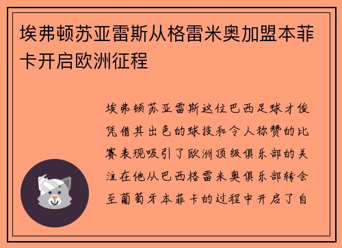 埃弗顿苏亚雷斯从格雷米奥加盟本菲卡开启欧洲征程