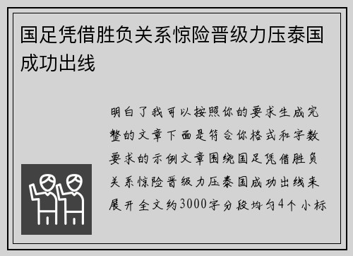国足凭借胜负关系惊险晋级力压泰国成功出线
