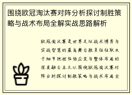 围绕欧冠淘汰赛对阵分析探讨制胜策略与战术布局全解实战思路解析 围绕欧冠淘汰赛对阵分析探讨制胜策略与战术布局全解实战思路解析