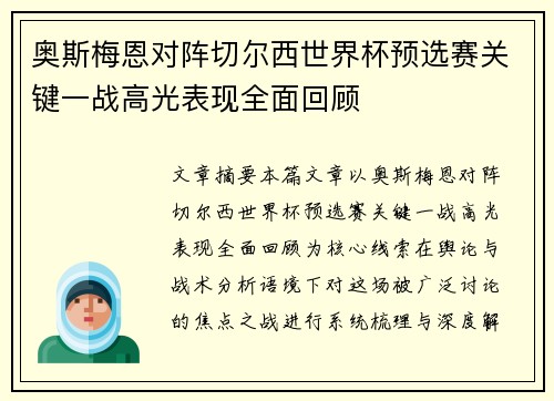 奥斯梅恩对阵切尔西世界杯预选赛关键一战高光表现全面回顾 奥斯梅恩对阵切尔西世界杯预选赛关键一战高光表现全面回顾
