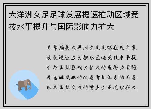 大洋洲女足足球发展提速推动区域竞技水平提升与国际影响力扩大