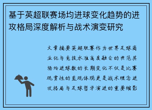 基于英超联赛场均进球变化趋势的进攻格局深度解析与战术演变研究